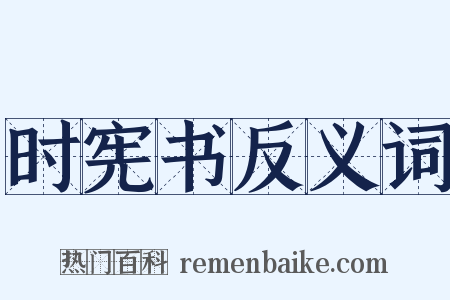 时宪书反义词是什么意思的图片